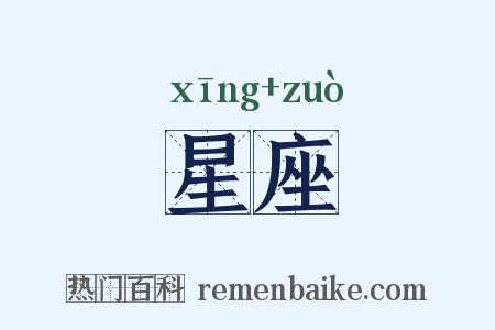 星座是什么意思的图片